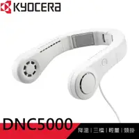 在飛比找蝦皮購物優惠-【泰鑫工具】日本京瓷 KYOCERA 冷卻板頸部隨身風扇 D