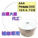 AAA可列印式 PRINTABLE DVD-R 16X 4.7GB空白燒錄光碟片 100片