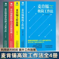 在飛比找蝦皮購物優惠-麥肯錫極簡工作法 工作思維 商務溝通與文案寫作 人力資源管理