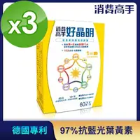 在飛比找momo購物網優惠-即期品【消費高手】好晶明膠囊3盒(60粒/盒)