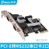 在飛比找樂天市場購物網優惠-帝特 PCI-E轉串口卡 PCIE轉串口擴展卡 2口 RS2