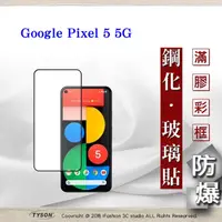 在飛比找PChome24h購物優惠-Google Pixel 5 5G 2.5D滿版滿膠 彩框鋼