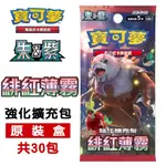 PTCG 緋紅薄霧 強化擴充包 原裝盒(30包) [現貨]台灣公司貨 繁中版 寶可夢卡牌 集換式卡牌 寳可夢