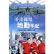 香港機場地勤手記/國際航空機場地勤職員《天地圖書》【三民網路書店】