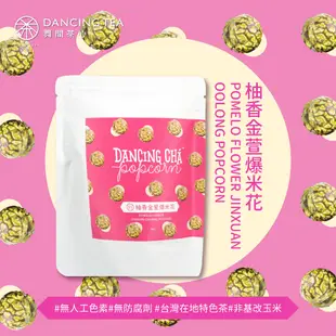 【舞間茶心】柚香金萱茶爆米花60g｜茶口味爆米花 零食暢銷推薦 手工爆米花 綠茶爆米花 甜爆米花 茶爆米花 爆米花代工