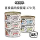 【惜時 SEEDS】喜食貓肉糜餐罐 170 克《48 罐組》(貓)[貓罐頭]{毛孩便利店}