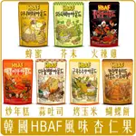 《 CHARA 微百貨 》附發票 韓國 HBAF 杏仁果 芥末 蜂蜜 堅果  起司球 玉米濃湯球 TOM'S GILIM