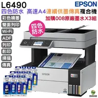 在飛比找Yahoo奇摩購物中心優惠-EPSON L6490 四色防水 高速A4傳真複合機 加購0