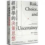 全新現貨/經濟學的決策思想：300年來，人類如何思索風險，選擇與不確定＞大寫50