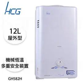 【康廚】和成牌－GH582H☆12公升屋外型熱水器☆機械恆溫多重安全裝置☆含標準安裝