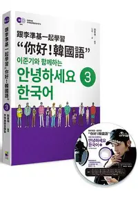 在飛比找樂天市場購物網優惠-跟李準基一起學習“你好！韓國語”第三冊(隨書附贈李準基原聲錄