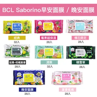 【BCL】Saborino早安&晚安面膜2入組-多款任選(經典保濕/莓果保濕/清爽/櫻花/滋潤/積雪草/夜用保濕)