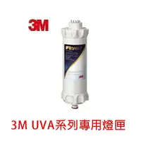 在飛比找樂天市場購物網優惠-3M UVA系列專用燈匣附3M UVA1000專用濾心 免運