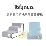 【WAWA PET】IBIYAYA依比呀呀 馬卡龍可拆洗三階寵物樓梯 寵物樓梯 狗狗樓梯 可拆式樓梯