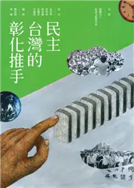 在飛比找TAAZE讀冊生活優惠-民主台灣的彰化推手 (二手書)