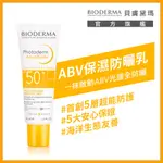 BIODERMA 貝膚黛瑪ABV保濕防曬乳SPF50＋40ML