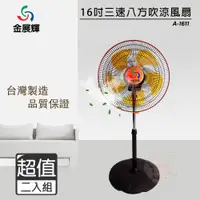 在飛比找ETMall東森購物網優惠-超值兩入組↘金展輝 16吋 超廣角涼風立扇 A-1611