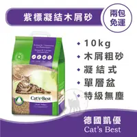 在飛比找蝦皮購物優惠-【兩包免運賣場】CAT'S BEST 德國凱優 紫標凝結木屑