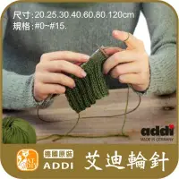 在飛比找蝦皮購物優惠-現貨 艾迪輪針《單支裝》addi ADDI 艾迪 德國進口 