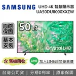 【全館領券再折+私訊再折】SAMSUNG 三星 50吋 UHD DU8000 4K 智慧顯示器 UA50DU8000XXZW 三星電視 台灣公司貨 另售 UA65DU8000XXZW