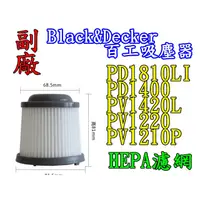 在飛比找蝦皮購物優惠-【副廠品】Black&Decker  濾心  PD1200A