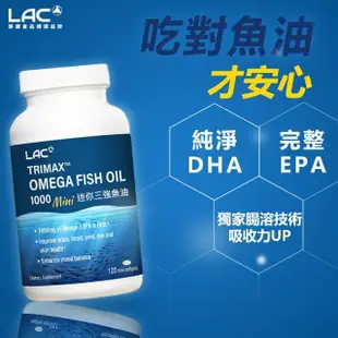 【LAC 利維喜】mini三強魚油膠囊食品x1入組(共120顆/迷你魚油/高單位魚油/EPA/DHA)