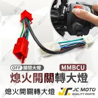 在飛比找樂天市場購物網優惠-【JC-MOTO】 大燈開關 大燈線組 MMBCU 曼巴 線