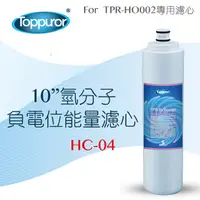 在飛比找PChome24h購物優惠-【泰浦樂 Toppuror】10 氫分子負電位能量濾心for