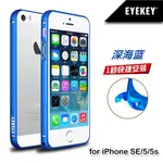 【優狐3C配件】《出清大放送》蘋果 IPHONE SE/5S/5 超薄圓弧金屬邊框/保護殼【深海藍】