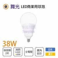 在飛比找樂天市場購物網優惠-舞光★高亮度 E27 38W LED燈泡 全電壓 白光/黃光