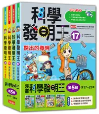 在飛比找誠品線上優惠-科學發明王套書 第五輯 17-20集 (4冊合售)