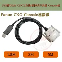 在飛比找Yahoo!奇摩拍賣優惠-Fanuc CNC工具機連接線 點陣式印表機連接線 cons