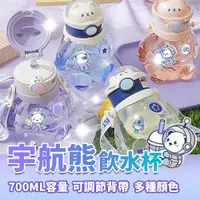 在飛比找PChome24h購物優惠-太空人宇宙熊 吸管杯 學生 彈蓋水壺(食品級塑料水杯 環保杯