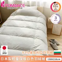 在飛比找誠品線上優惠-【ROMANCE小杉】日本製保匈牙利鵝絨羽絨被150x210