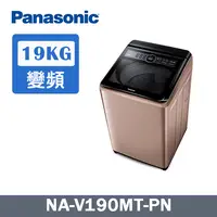 在飛比找PChome24h購物優惠-Panasonic國際牌 19kg 變頻直立式洗衣機 玫瑰金