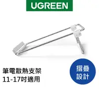 在飛比找蝦皮商城優惠-[福利品]綠聯 筆電散熱支架 11-17吋適用