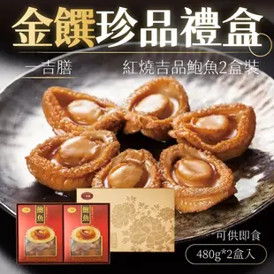 一吉膳 紅燒吉品鮑魚 480g*2入 開袋即食 金饌珍品禮盒 鮑魚 禮盒 年節送禮