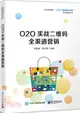 O2O實戰二維碼全渠道營銷（簡體書）
