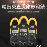 在飛比找PChome24h購物優惠-《頭手工具》MET-DCM+203B 精密交直流鉗形鉤表DC