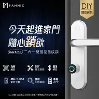 在飛比找PChome24h購物優惠-【FAMMIX 菲米斯】二合一簡易型智慧指紋安全電子鎖