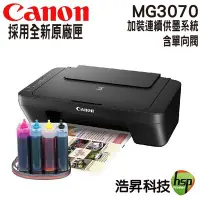 在飛比找Yahoo!奇摩拍賣優惠-【加裝連續供墨系統+單向閥】Canon PIXMA MG30