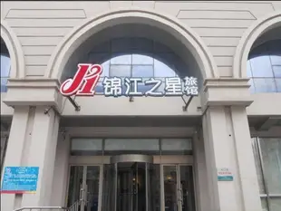 錦江之星瀋陽中街店
