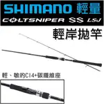 迷你釣具★SHIMANO＜22年 COLTSNIPER SS LSJ 輕量 岸拋竿＞微鐵竿路亞竿海鱸竿狙擊手鐵板竿