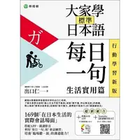 在飛比找蝦皮購物優惠-大家學標準日本語【每日一句：生活實用篇】行動學習新版：書＋A
