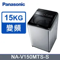 在飛比找PChome24h購物優惠-Panasonic國際牌15kg雙科技變頻直立式洗衣機 NA