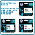 HP 915 藍3YM15AA/黃3YM17AA/紅3YM16AA墨水匣 FOR OJ PRO 8010/8012/8020/8022/8028/8026 AIO