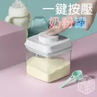 在飛比找蝦皮購物優惠-✿台灣現貨✿避光/透明款 一鍵按壓奶粉密封罐 奶粉分裝盒 防