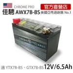 【佳騁 CHROME PRO】智能顯示機車膠體電池AW7B-BS7號薄型.新勁戰.GTR(機車電池 機車電瓶 YTX7B YT7B-BS)