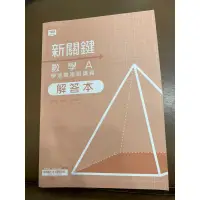 在飛比找蝦皮購物優惠-普通高中，新關鍵數學A學測總複習講義，解答本，龍騰文化