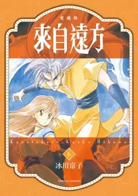 在飛比找樂天市場購物網優惠-【電子書】來自遠方 愛藏版 (6)